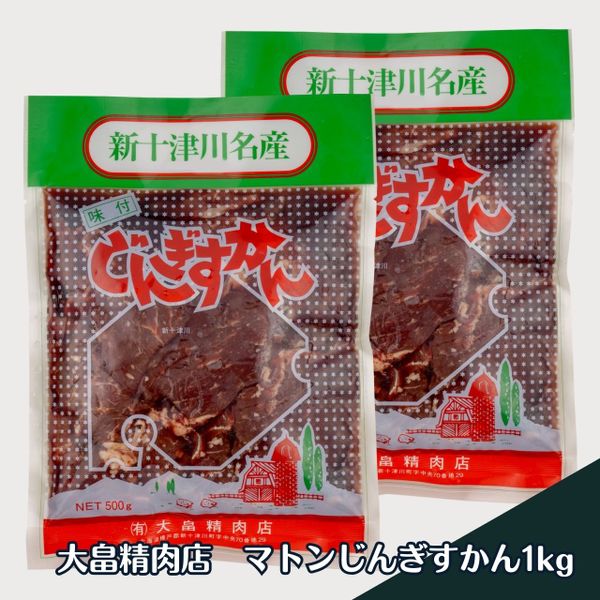 大畠の上肉じんぎすかん1kg（3-4人前）の画像