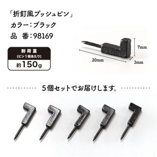 折釘風プッシュピン 5Ｐ ブラック 株式会社　コスモのサムネイル画像 3枚目