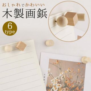 木製画鋲 Prendre（プランドル）のサムネイル画像 1枚目