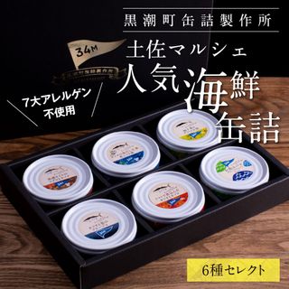 黒潮町からの贈り物！わくわく缶詰セットの画像 1枚目