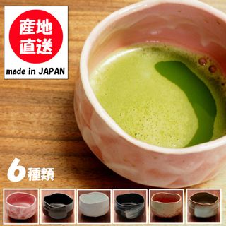 選べる抹茶碗(箱入) 美濃焼日本製の画像 1枚目
