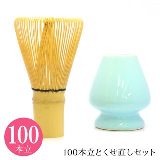 茶せん(100本立て)とくせ直しセット 百本立ての画像 1枚目