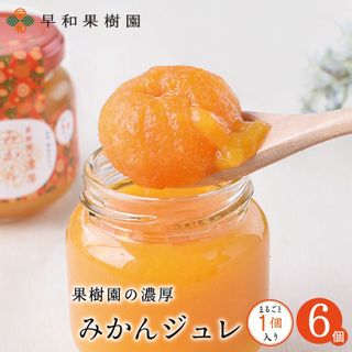 果樹園の濃厚みかんジュレまるごと１個入（6個入り）の画像 1枚目