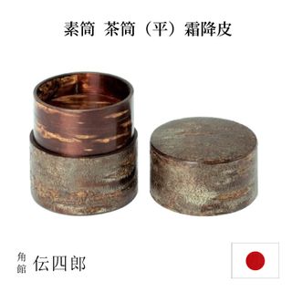 素筒 茶筒(霜降皮)の画像 1枚目