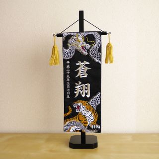 ジャガード刺繍名前旗 白龍と虎(特中)黒 国産黒塗スタンド 株式会社 増村人形店のサムネイル画像 1枚目