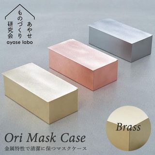 Ori　MaskCase　Brass（真鍮）の画像 1枚目