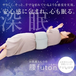 お医者さんの腰futon 株式会社アルファックスのサムネイル画像 2枚目