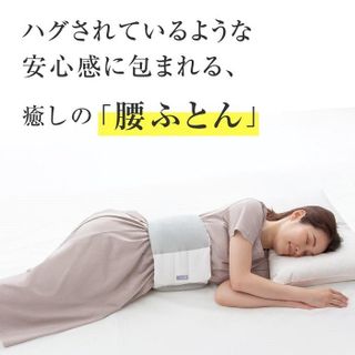 お医者さんの腰futon 株式会社アルファックスのサムネイル画像 3枚目