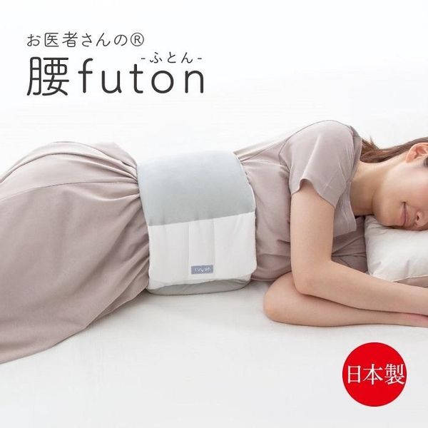 お医者さんの腰futon 株式会社アルファックスのサムネイル画像 1枚目