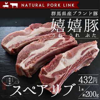 スペアリブ（骨付きバラ肉）嬉嬉豚 （1本約200g） NATURAL PORK LINKのサムネイル画像 1枚目