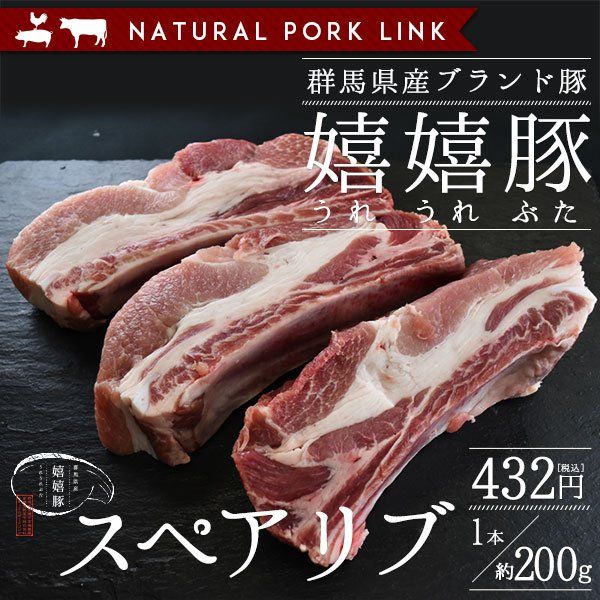 スペアリブ（骨付きバラ肉）嬉嬉豚 （1本約200g）の画像