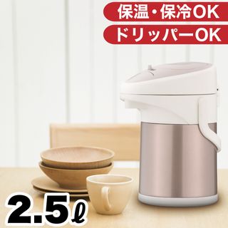ホッとタイム ダブルステンレスエアーポット2.5Lの画像 1枚目