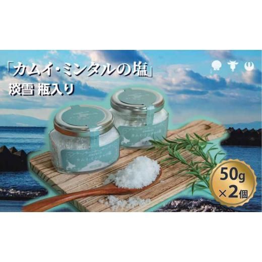 「 カムイ・ミンタルの 塩 」淡雪瓶入り 50g×2個 (箱入) ＜北のハイグレード2023受賞＞の画像