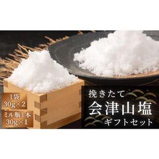 挽きたて「会津山塩」ギフトセット（会津山塩ミル瓶 (30g)×1本・会津山塩袋(30g)×2袋） KBJ025の画像 1枚目