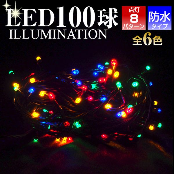 LED100球クリスマスイルミネーションライトの画像
