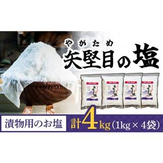 五島列島の澄んだ海水を炊き上げてできた 漬物用塩 1kg×4袋【やがため】 [RBM005]の画像 1枚目