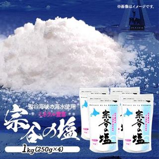 【宗谷海峡の海水使用】ミネラル豊富 宗谷の塩 1Kg(250g×4)の画像 1枚目