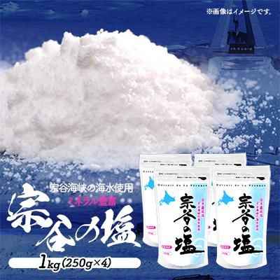 【宗谷海峡の海水使用】ミネラル豊富 宗谷の塩 1Kg(250g×4) 北海道稚内市のサムネイル画像 1枚目