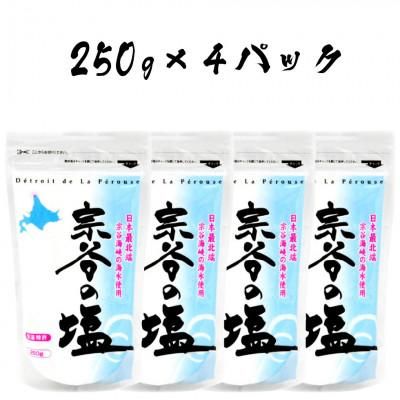 【宗谷海峡の海水使用】ミネラル豊富 宗谷の塩 1Kg(250g×4) 北海道稚内市のサムネイル画像 2枚目