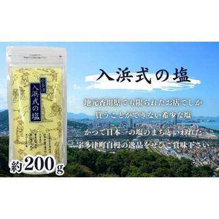 年間2トンしかとれない希少な塩！讃州宇多津 入浜式の塩 200g 香川県宇多津町のサムネイル画像 2枚目