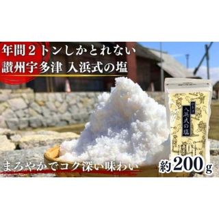年間2トンしかとれない希少な塩！讃州宇多津 入浜式の塩 200gの画像 1枚目