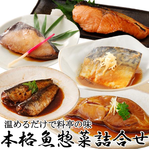 本格魚惣菜詰合せ（煮魚・焼魚 合計10食入）の画像