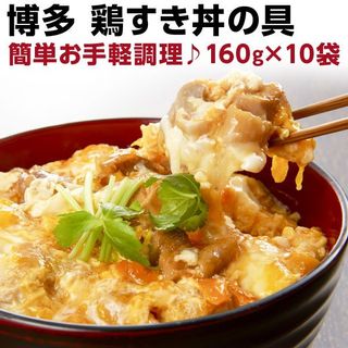 博多　鶏すき丼の具 160g（約2人前）×10袋の画像 1枚目