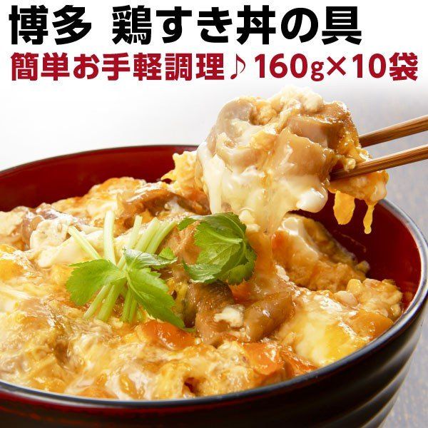 博多　鶏すき丼の具 160g（約2人前）×10袋の画像