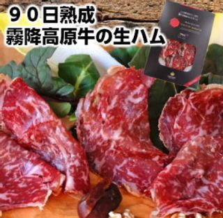 とちぎ霧降高原牛ロース使用白カビ熟成生ハムの画像 1枚目