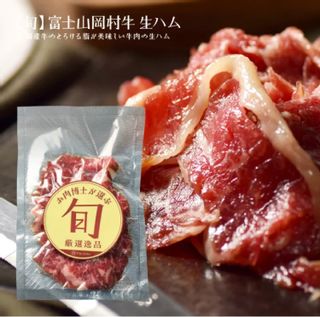 富士山岡村牛 生ハム 100g 肉の卸問屋アオノのサムネイル画像 1枚目