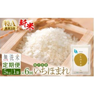 無洗米 定期便≪6ヶ月連続お届け≫いちほまれ 5kg×6回（計30kg）令和5年 福井県産 [e27-d002]の画像 1枚目