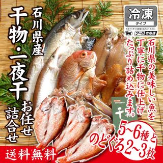 干物・一夜干しお任せ詰合せ（のどぐろ入り） マルヤ水産のサムネイル画像 1枚目