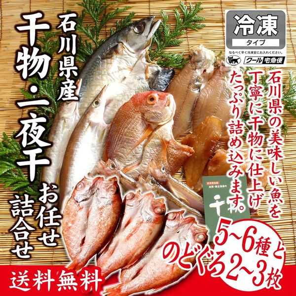 干物・一夜干しお任せ詰合せ（のどぐろ入り）の画像