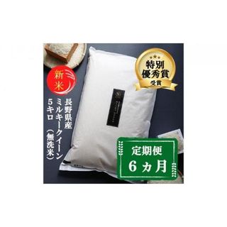 【6ヵ月定期便】【新米受付】特別優秀賞受賞 長野県産 ミルキークイーン 5kg（無洗米） [№5915-0705] 長野県小諸市のサムネイル画像 1枚目