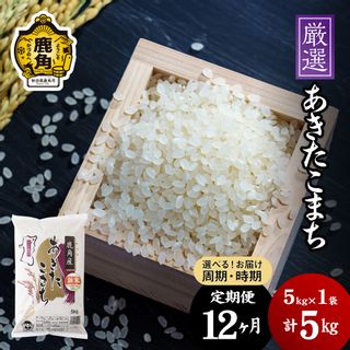 厳選 あきたこまち 無洗米 《 定期便 5kg×12ヶ月 》の画像 1枚目