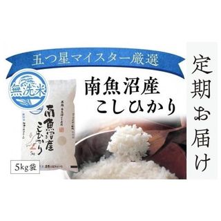 【頒布会】（5kg×全12回）無洗米　南魚沼産こしひかり 新潟県南魚沼市のサムネイル画像