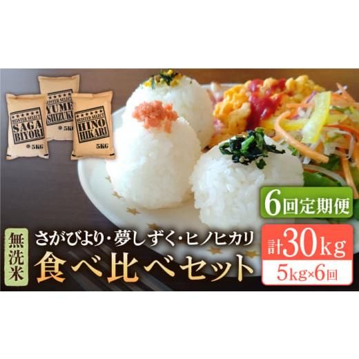 【全6回定期便】無洗米 3種食べ比べ 月5kg ( さがびより・夢しずく・ヒノヒカリ ) 【五つ星お米マイスター厳選】 [HBL075] 佐賀県江北町のサムネイル画像 1枚目