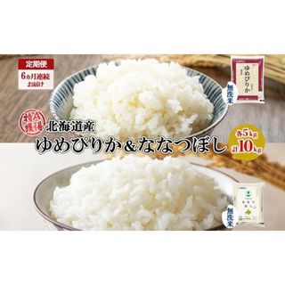 定期便 6ヵ月連続6回 北海道産 ゆめぴりか ななつぼし 食べ比べ セット 無洗米 5kg 各1袋 計10kg の画像 1枚目