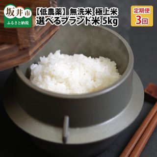 【令和5年産】【3ヶ月連続お届け】福井県産 低農薬極上米 無洗米 5kg × 3回 計15kg 『こしひかり』『ハナエチゼン』『ミルキークイーン』『あきさかり』[C-8801] 福井県坂井市のサムネイル画像 1枚目