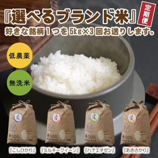 【令和5年産】【3ヶ月連続お届け】福井県産 低農薬極上米 無洗米 5kg × 3回 計15kg 『こしひかり』『ハナエチゼン』『ミルキークイーン』『あきさかり』[C-8801]の画像 2枚目