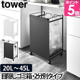 tower（タワー）目隠し分別ダストワゴン 2分別の画像 1枚目