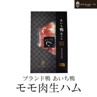 ブランド鴨あいち鴨 生ハムモモ肉 20日間熟成 40g×1パックの画像 2枚目