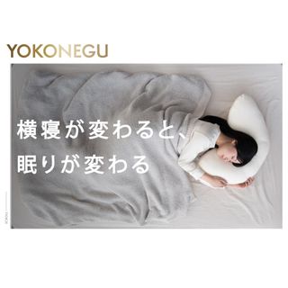 YOKONEGU 富士ベッド工業株式会社のサムネイル画像 2枚目