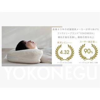 YOKONEGU 富士ベッド工業株式会社のサムネイル画像 3枚目