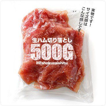 国産生ハム切り落とし500g ハイ食材室のサムネイル画像 2枚目