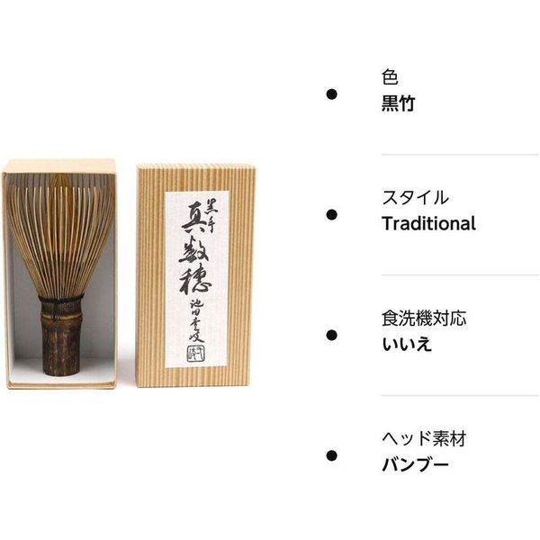 茶筅 (茶せん) 黒竹 真数穂 茶筅師 池田壹岐 作 株式会社芳香園のサムネイル画像 3枚目