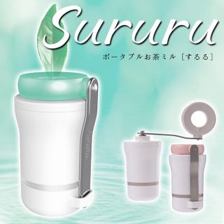 ポータブルお茶ミル Sururu (するる) の画像 1枚目