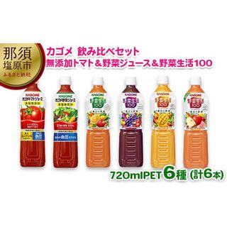 カゴメ食塩無添加トマト・野菜ジュース・野菜生活100 4フレーバー飲み比べセット　720ml 計6本の画像 1枚目