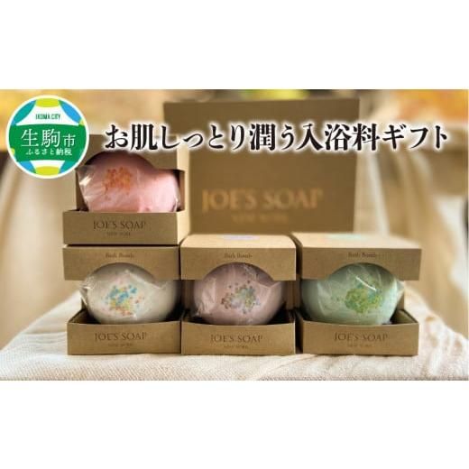 JOE`S SOAP NEW YORK お肌しっとり潤う入浴料ギフトの画像