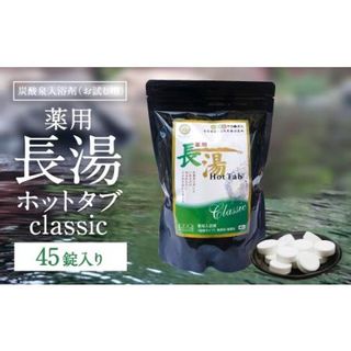 薬用長湯ホットタブclassic 45錠入の画像 2枚目